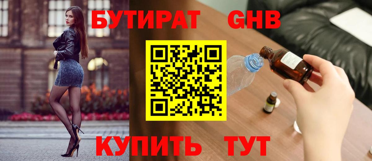 БУТИРАТ  Бутират бутандиол  Вход с VPN  Егорьевск 
