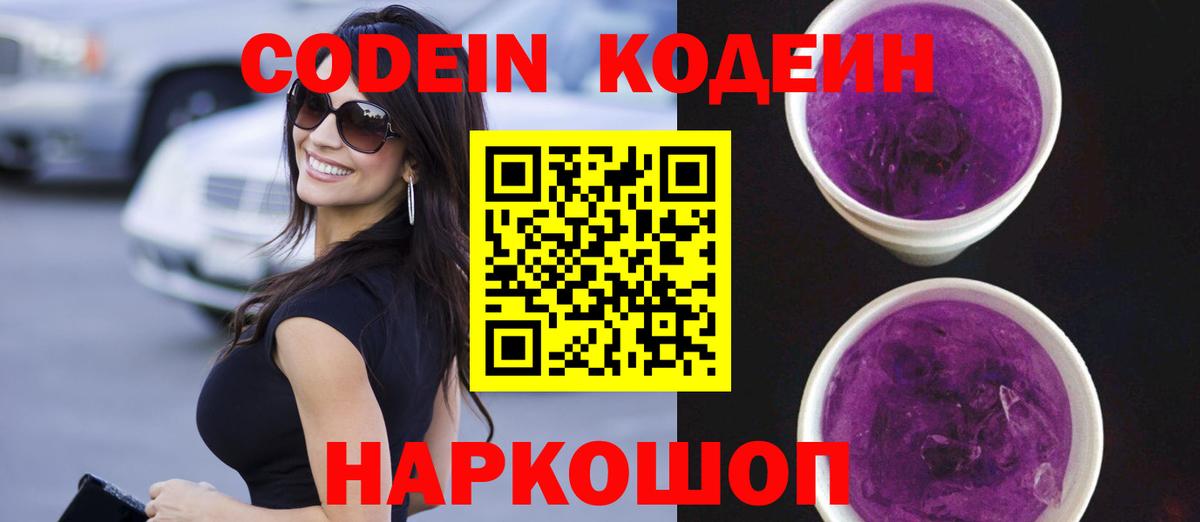 Егорьевск  Codein Purple Drank  Кодеин Purple Drank  Вход с VPN 